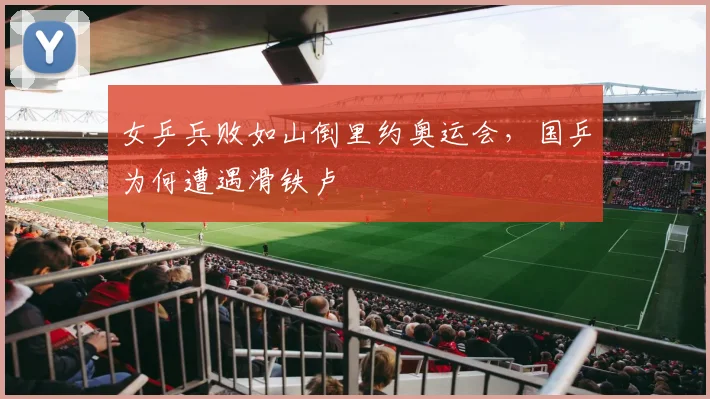 女乒兵败如山倒里约奥运会，国乒为何遭遇滑铁卢