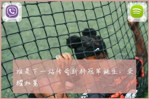 谁是下一站传奇新科冠军诞生,荣耀加冕