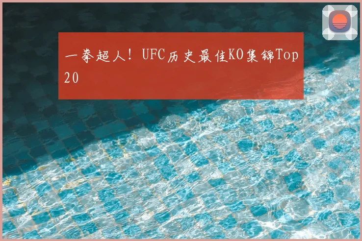 一拳超人!UFC历史最佳KO集锦Top20