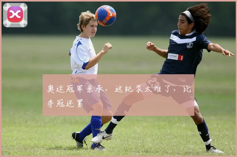 奥运冠军亲承，这纪录太难了，比夺冠还累