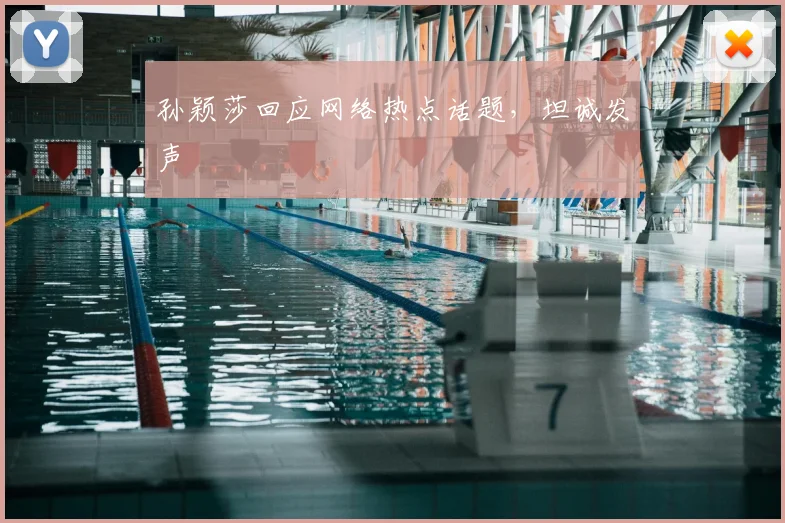 孙颖莎回应网络热点话题,坦诚发声