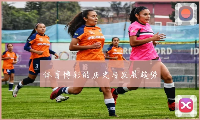 体育博彩的历史与发展趋势