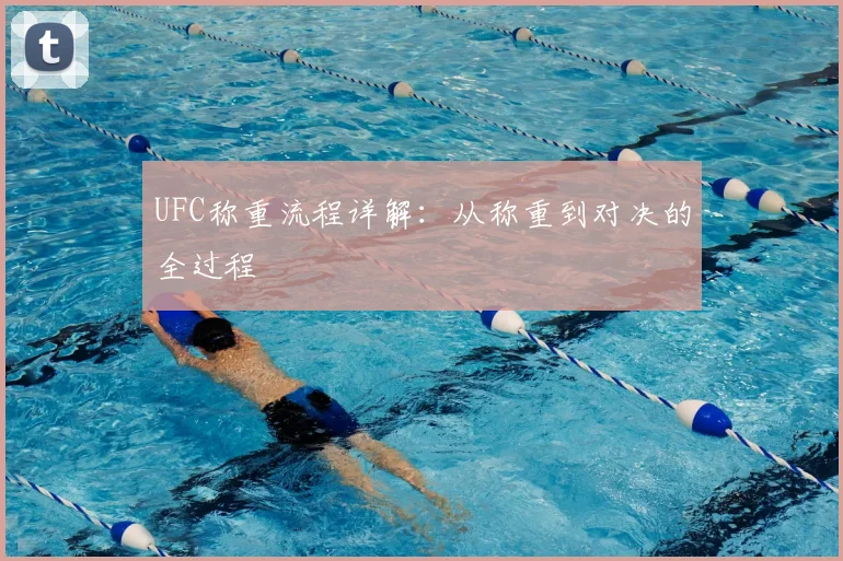 UFC称重流程详解:从称重到对决的全过程