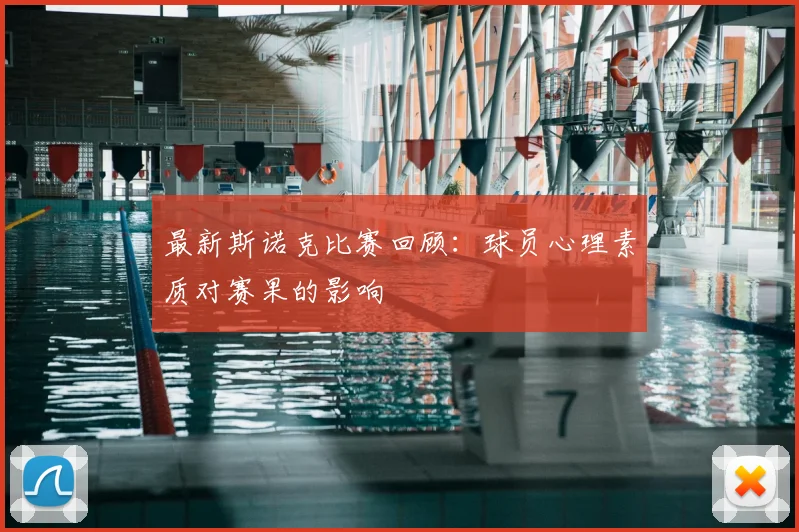 最新斯诺克比赛回顾：球员心理素质对赛果的影响