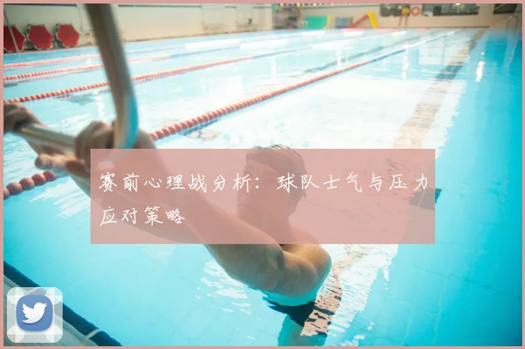 赛前心理战分析：球队士气与压力应对策略