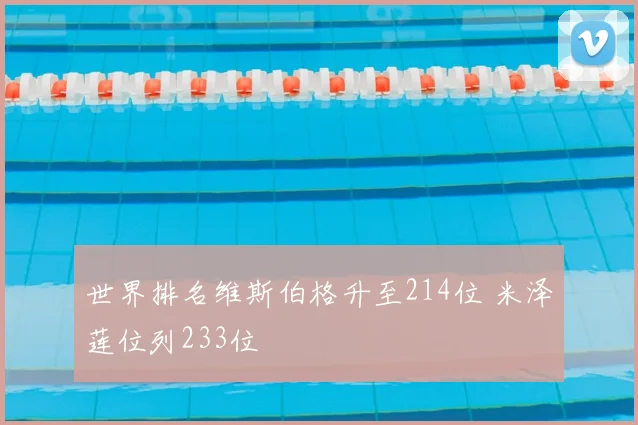 世界排名维斯伯格升至214位 米泽莲位列233位