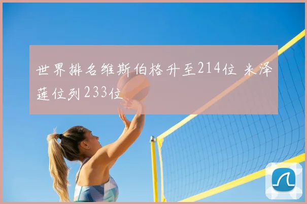 世界排名维斯伯格升至214位 米泽莲位列233位