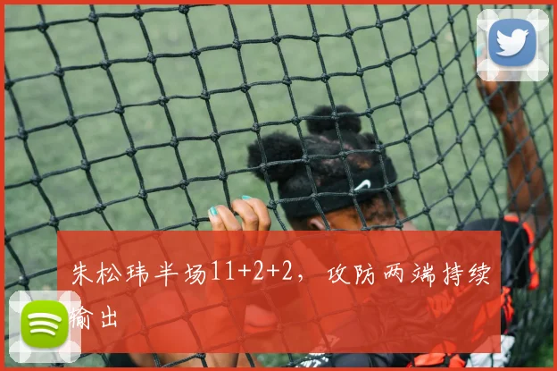 朱松玮半场11+2+2,攻防两端持续输出