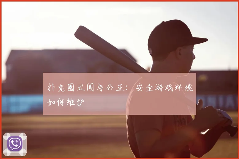 扑克圈丑闻与公正:安全游戏环境如何维护